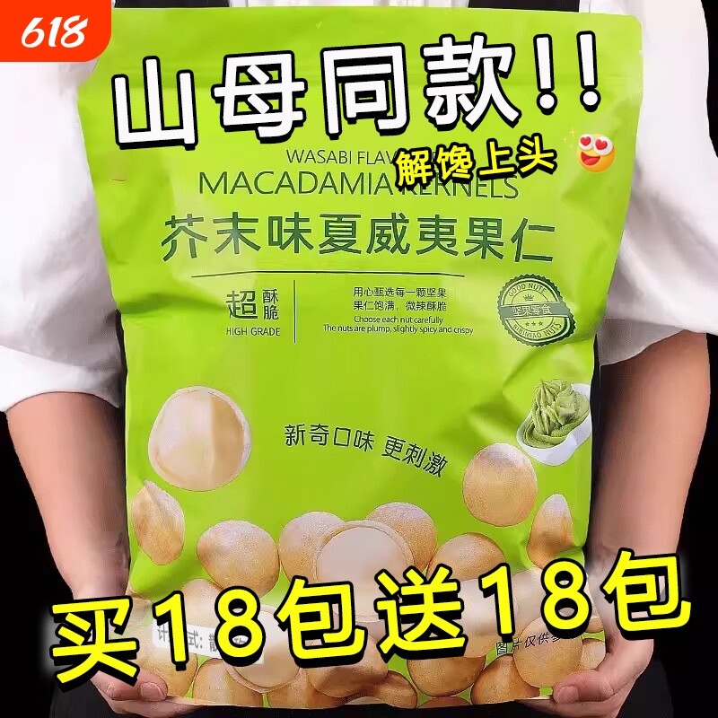 芥末味夏威夷果仁600g小包装商超平替同款网红爆款坚果仁小零食