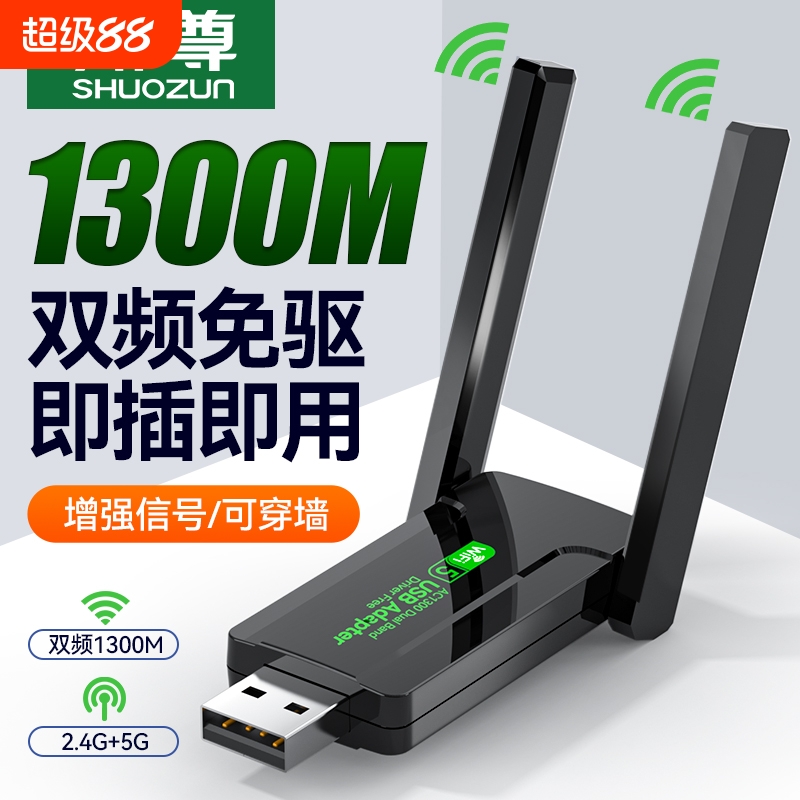 1300M无线网卡wifi接收器免驱动千兆5G台式机电脑网络信号发射