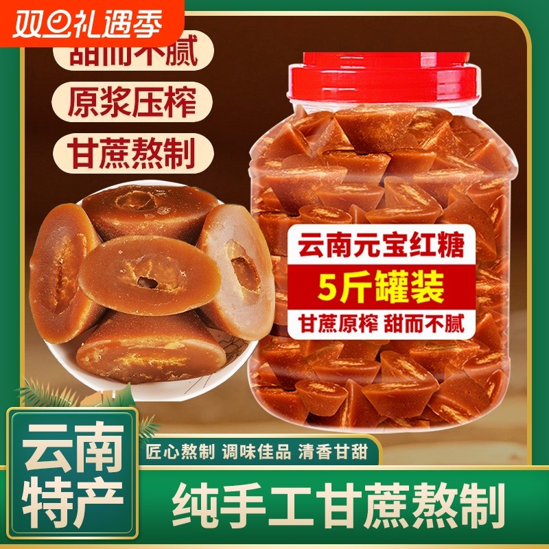 5斤正宗云南元宝红糖块古法甘蔗熬制红糖鸡姜茶月子产妇姨妈食糖
