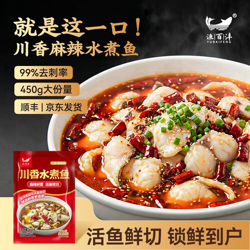 渔百沣川香水麻辣煮鱼黑鱼片450g大份量半成品家庭预制菜水煮香辣