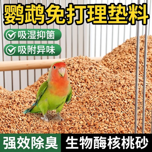 鹦鹉专用砂垫料|超1000次加购