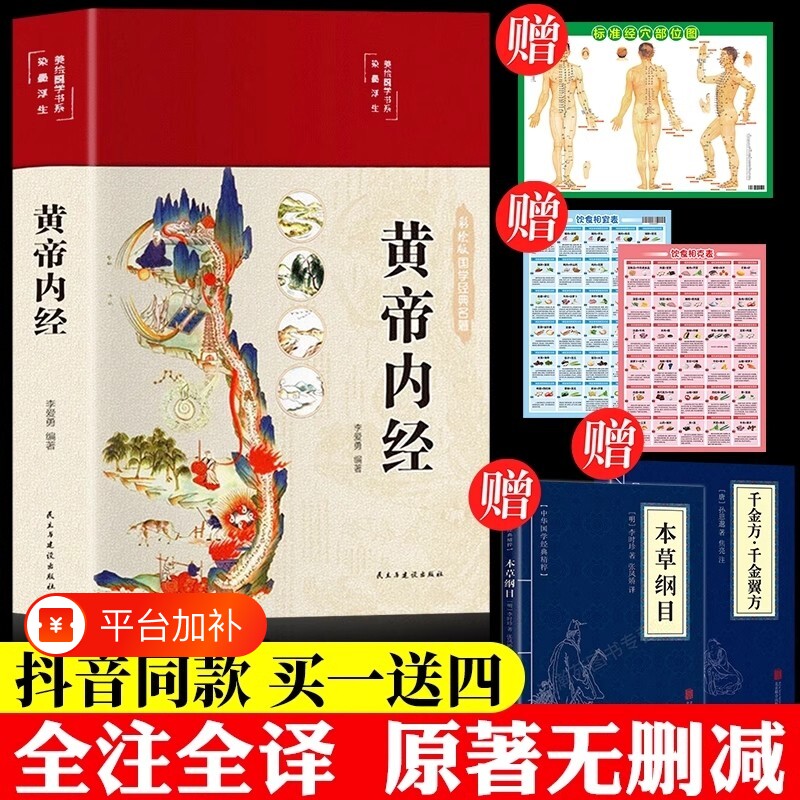 拍一发五】黄帝内经精装正版原文白话文版图解黄本草纲目皇帝内经中医书籍全注全译彩图中医基础理论十二经脉揭秘与应用养生书籍
