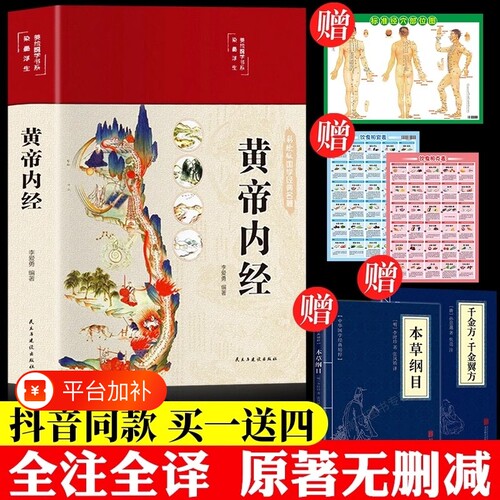 拍一发五】黄帝内经精装正版原文白话文版图解黄本草纲目皇帝内经中医书籍全注全译彩图中医基础理论十二经脉揭秘与应用养生书籍