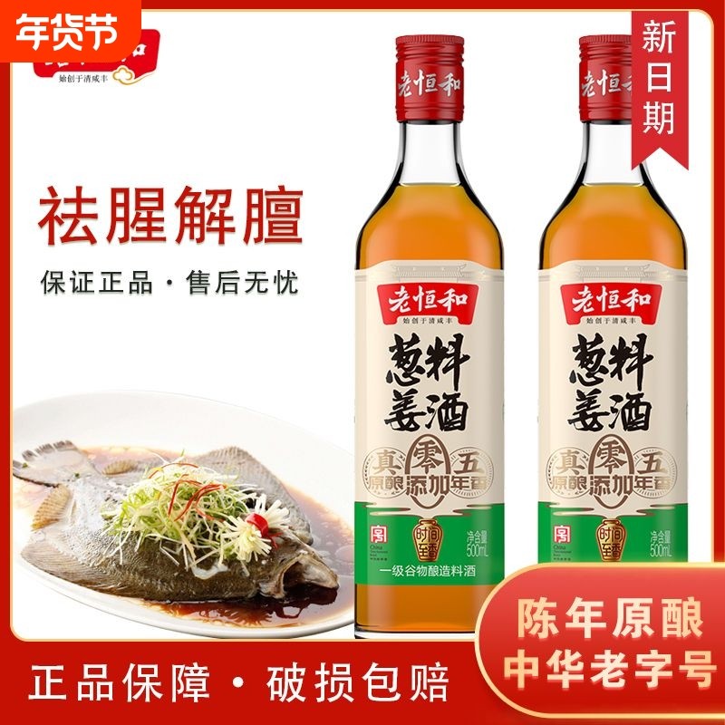 老恒和葱姜料酒五年陈零添加500ml黄酒家用陈年调料去腥优选做菜