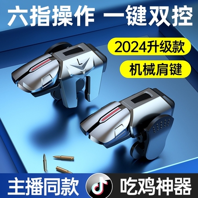 2025新款吃鸡神器和平六指机械按键苹果专用游戏精英手柄刺激战场