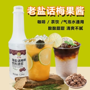 老鹽話梅果醬奶茶店專用濃縮果汁濃漿檸檬茶黃杏西柚海鹽飲料金桔