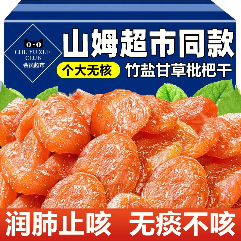 【竹盐甘草枇杷干】福建云霄特产