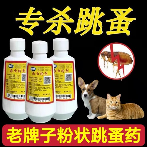 跳蚤药杀虫粉剂猫狗驱虫去除虱子