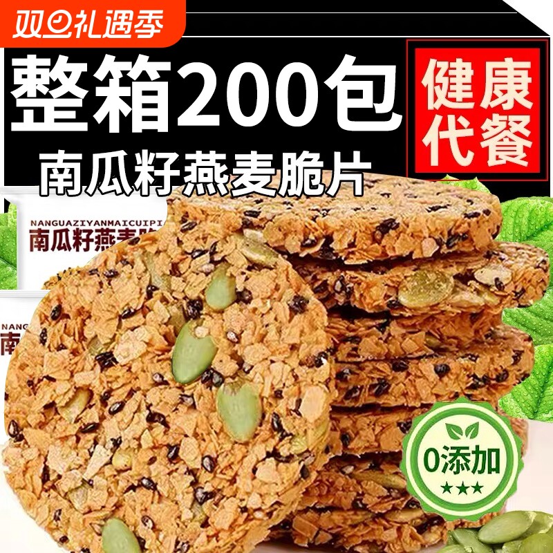 农科院南瓜籽燕麦脆片南瓜子谷物全粗粮饱腹代餐饼干无蔗糖小零食