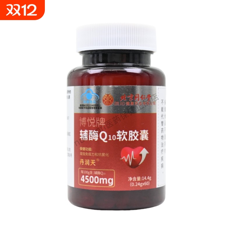 北京同仁堂博悦牌辅酶Q10软胶囊成人60粒瓶装