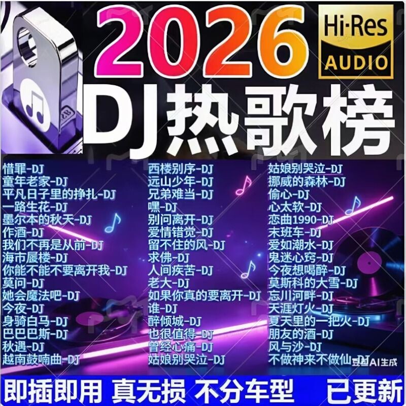 车载u盘歌曲2026新款无损音乐高品质汽车网红dj柏林之声音响优