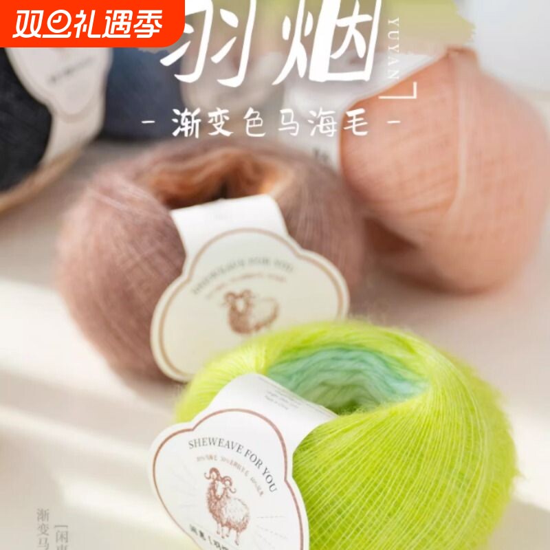闲惠居家羽烟超长渐变色马海毛软糯毛线细手工编织围巾披肩毛衣线
