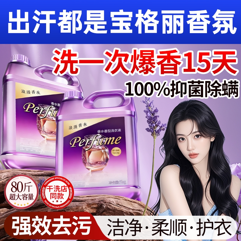 酵素洗衣液家用持久留香氛72小时香水除菌柔顺除螨手洗男女士通用