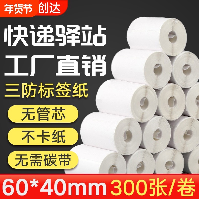 【官网推荐】菜鸟驿站入库标签纸60x40热敏纸不干胶快递打印纸上架取件码贴纸,办公设备/耗材/相关服务,标签打印纸/条码纸,淘宝优惠券,粉丝福利购,淘宝优惠卷