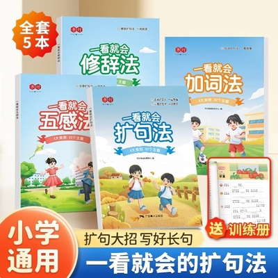 书行一看就会扩句法小学语文扩训练习册五感法每日晨读看图写话同步作文一二三四五六年级写作文素材积累好词好句修辞Y阅读主题
