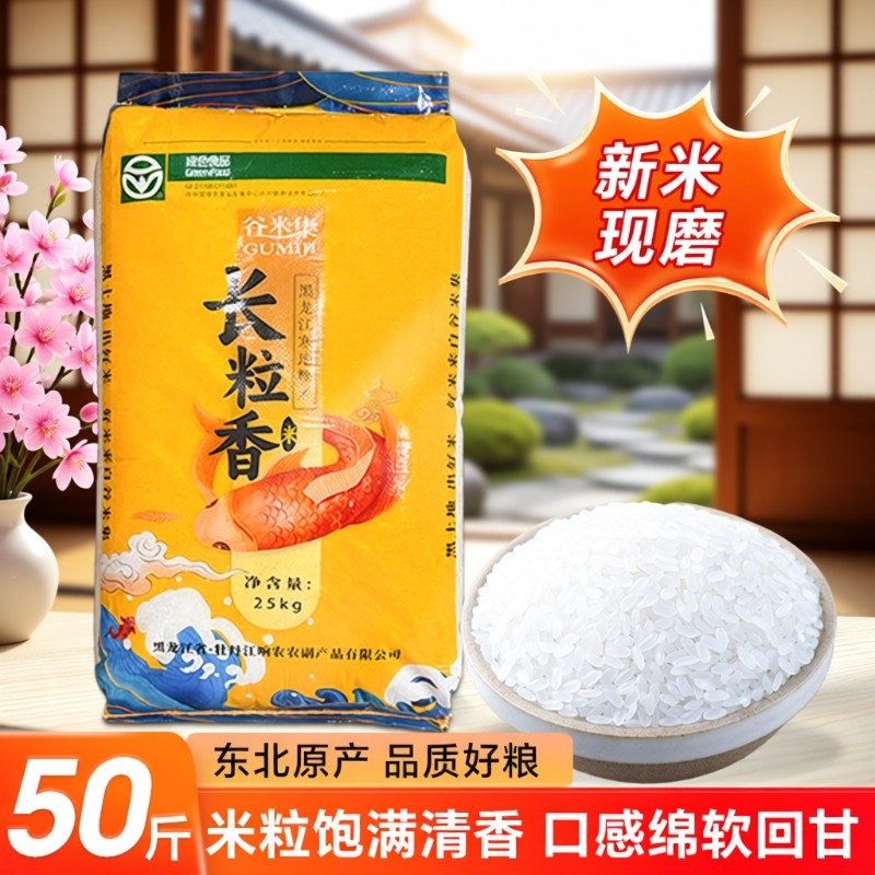 谷米集东北长粒香大米50斤当季新米黑龙江米东北米一级米可饭可粥