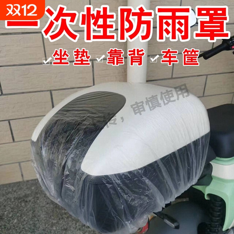 电动车一次性坐垫套塑料防水防尘罩电瓶车车筐防雨罩后备箱防雨套