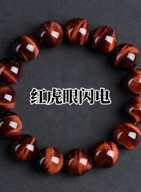 天然闪电红虎眼石圆珠手链手串