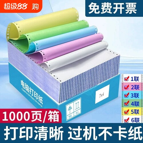 针式电脑打印纸一联二联三等分