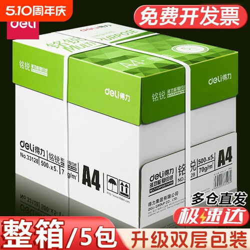 得力铭锐A4复印纸打印纸70g单包500张办公用品双面打印不卡纸白纸学生用草稿纸整箱2500张
