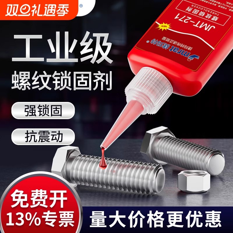 螺丝胶螺纹胶厌氧胶水242/243/262/271/277金属螺纹锁固滑丝密封低强度耐高温250ML/50ml高强度固定螺栓油性