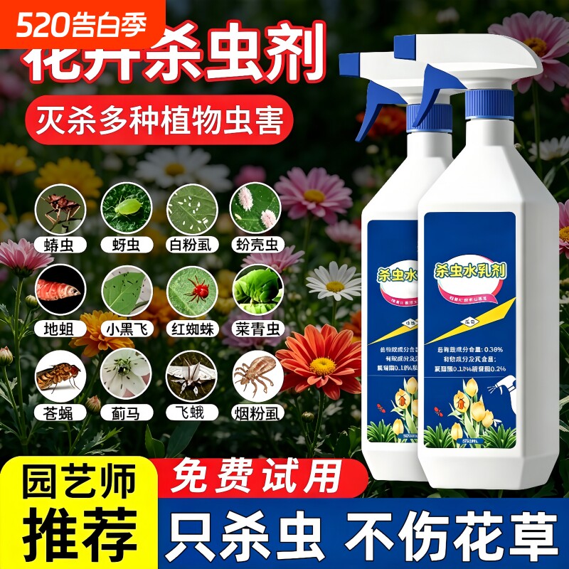 杀虫药花卉月季花病虫害常用药除蚜虫神器非红蜘蛛绿植专用杀虫剂