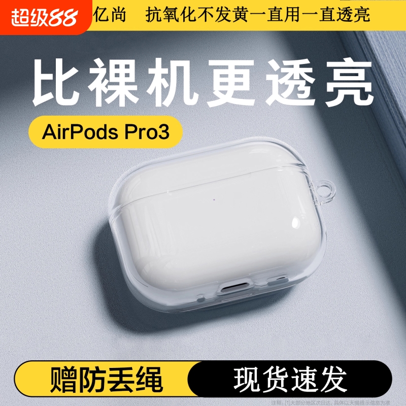 适用苹果AirPods pro3保护套新款3代透明抗氧化AirPods4耳机软壳pro2降噪硅胶保护全包防摔三代四代二代2/1