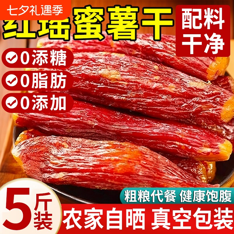 红瑶蜜薯红薯干农家自制无糖无添加糖心自晒地瓜倒蒸番薯即食粗粮