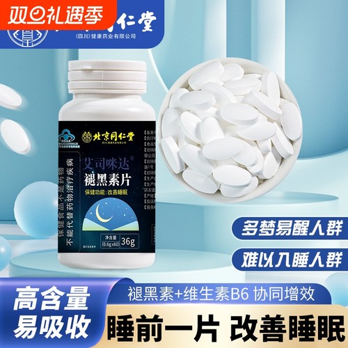 睡个好觉北京同仁堂退黑色