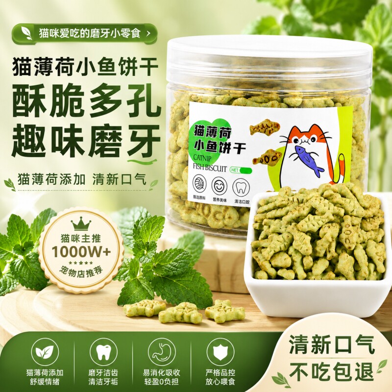 猫薄荷猫草饼干猫咪零食磨牙洁齿助排毛球成幼猫通用训练奖励小鱼