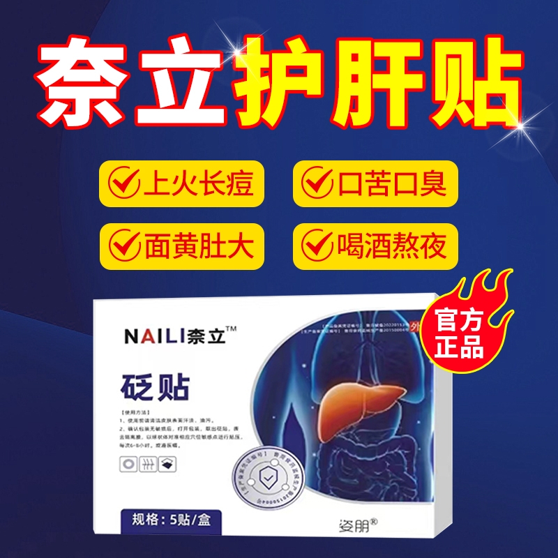 【药房同售】柰立护肝贬贴正品