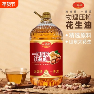 一香源一级浓香花生油食用油压榨香家庭假一赔十健康家用小榨桶装