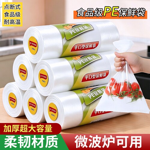 加厚保鲜袋食品级家用耐高温一次性厨房冰箱专用食品包装袋塑料袋