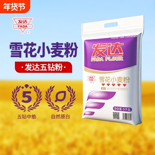 发达雪花小麦粉10斤 五钻中筋面粉 馒头包子饺子烙饼通用面粉