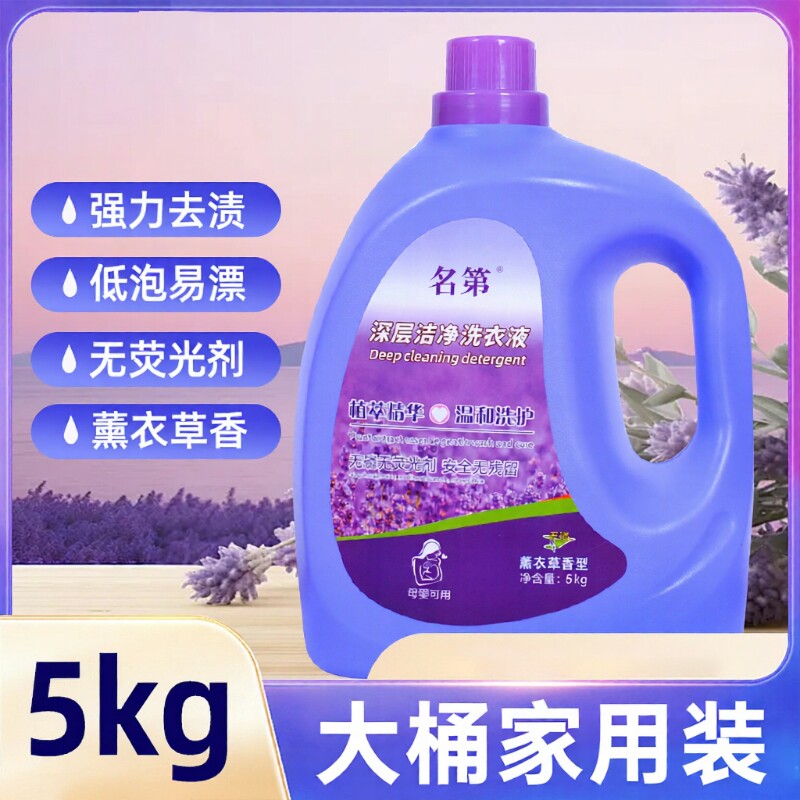 名第洗衣液薰衣草持久留香整箱批发家用正品酵素大桶浓缩香氛母婴