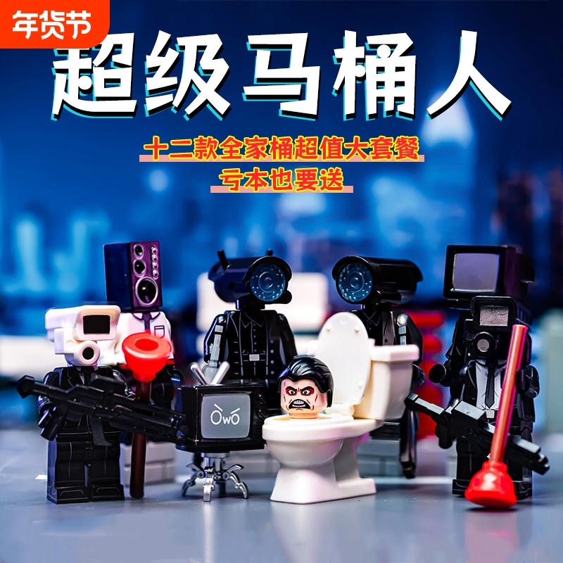 监控人VS马桶人D积木小人仔第三方益智拼装玩具礼物摆件泰坦电视,玩具/童车/益智/积木/模型,普通塑料积木,淘宝优惠券,粉丝福利购,淘宝优惠卷
