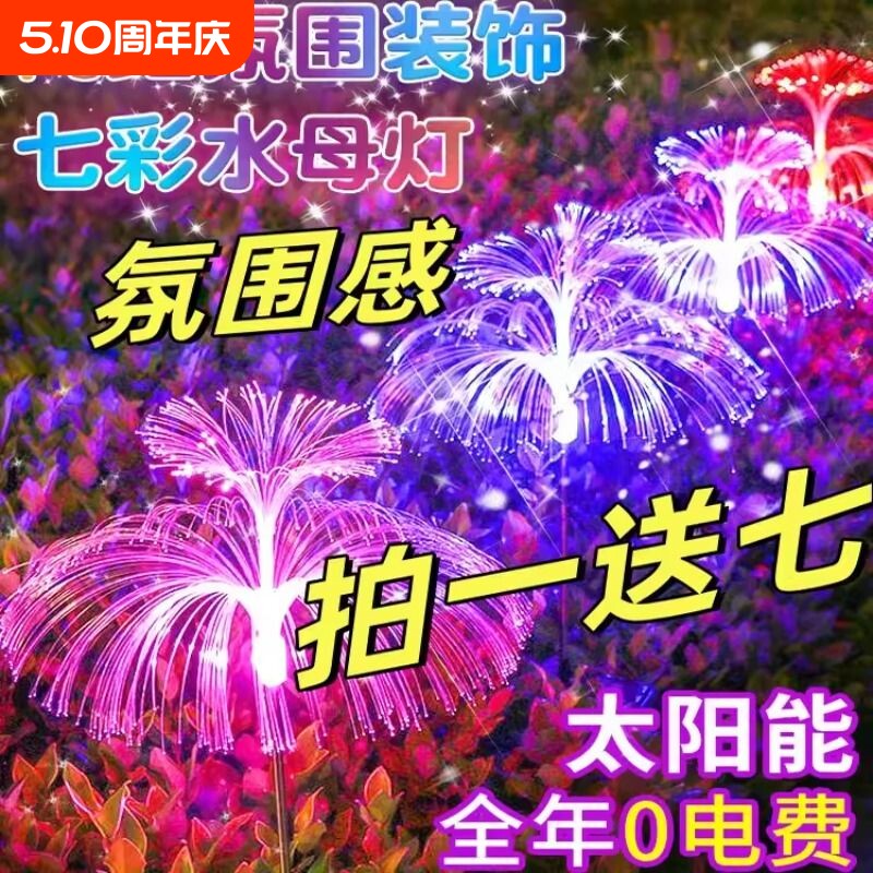 led地插灯太阳能七彩水母灯变色光纤户外防水庭院灯草坪灯串氛围