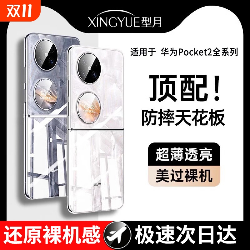 型月华为P50Pocket全包透明壳