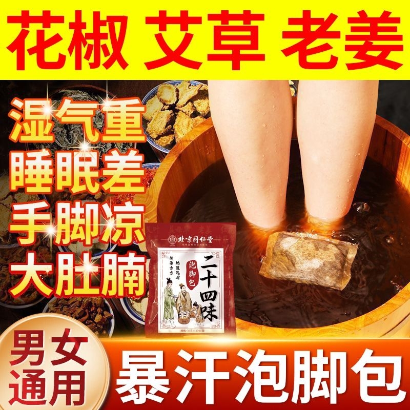 北京同仁堂泡脚药包湿气睡眠助排汗毒花椒艾草生姜驱寒足浴包男女