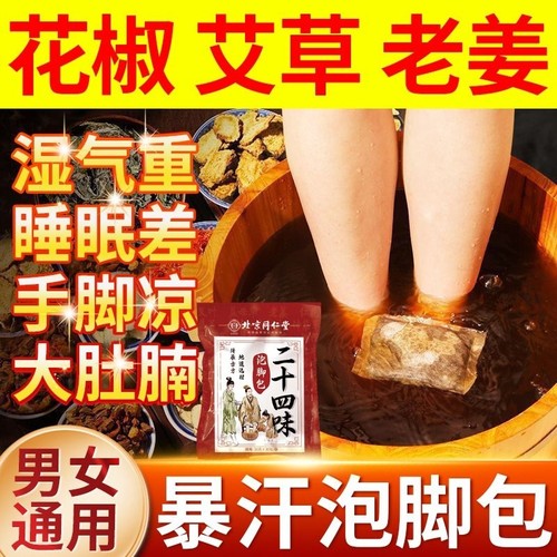 北京同仁堂泡脚药包湿气睡眠助排汗毒花椒艾草生姜驱寒足浴包男女