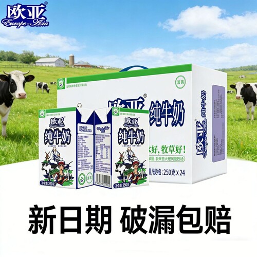 欧亚高原全脂纯牛奶250g*24盒