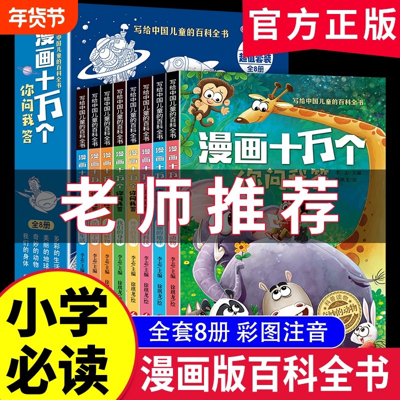 全套8册漫画十万问我答彩图注音版中国儿童百科全书一二三年级必读课