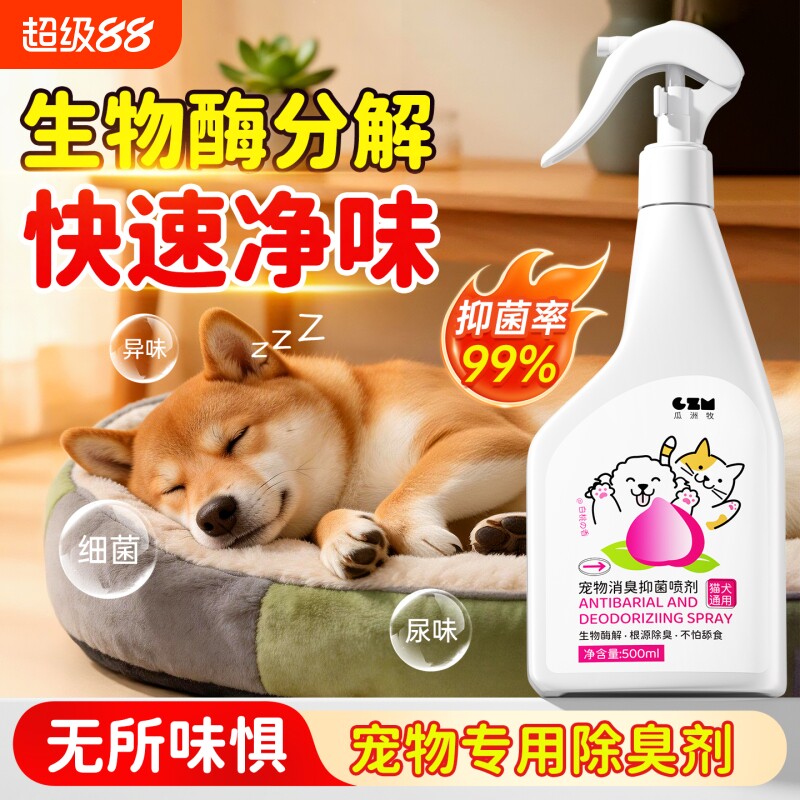 宠物除臭剂杀菌去尿味生物酶分解消毒去味喷雾猫尿除味剂