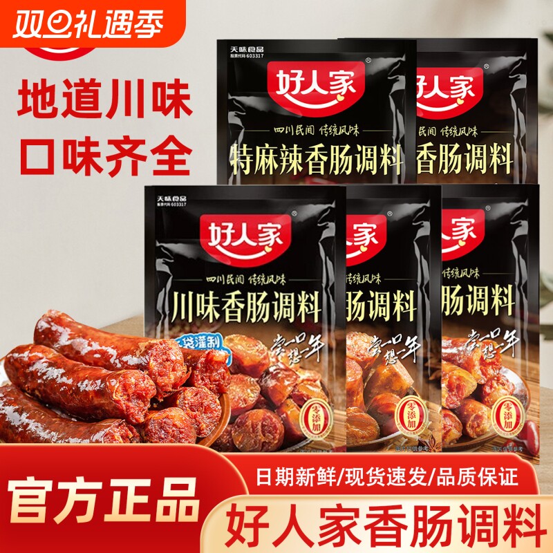 好人家香肠调味料家用