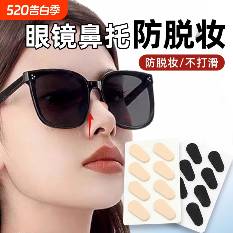 墨镜鼻托防脱妆眼镜防蹭妆防压痕不蹭粉不卡粉增高鼻贴太阳镜防滑