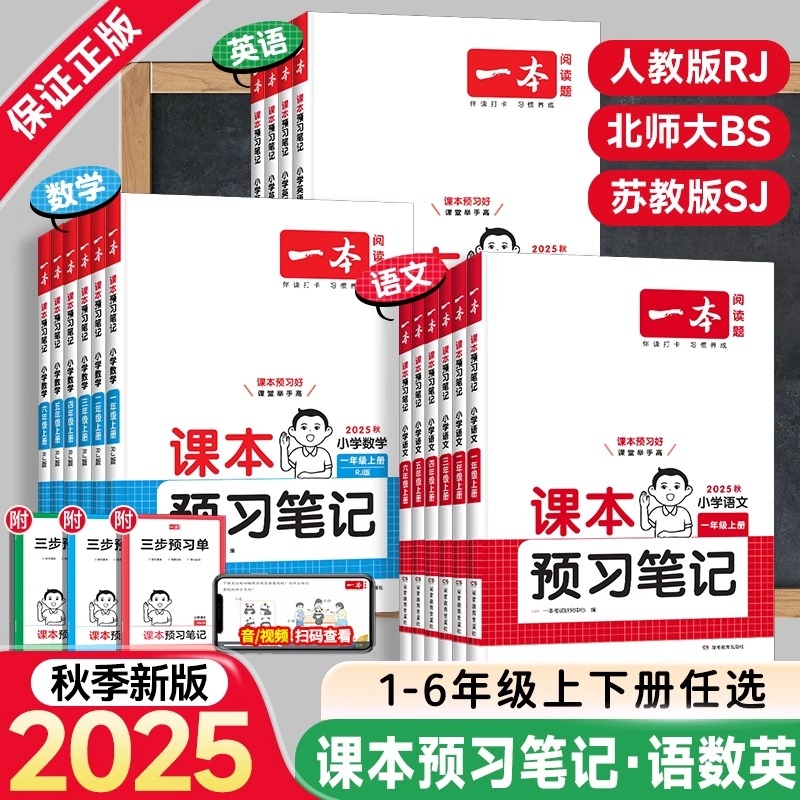 2026版一本小学课本预习笔记一二年级三年级四年级五六年级上册语文数学人教版北师苏教英语译林版小学课本教材预习书课堂笔记2025