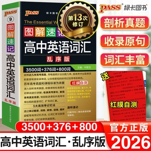 2026新高中英语词汇3500词乱序版 高考单词必背手册随身备小本口袋书图解速记pass绿卡图书同步高一高二高三教辅资料书初中