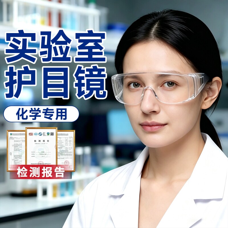 化学实验室护目镜防腐蚀耐酸碱防雾防飞溅可戴眼镜防护眼镜高清