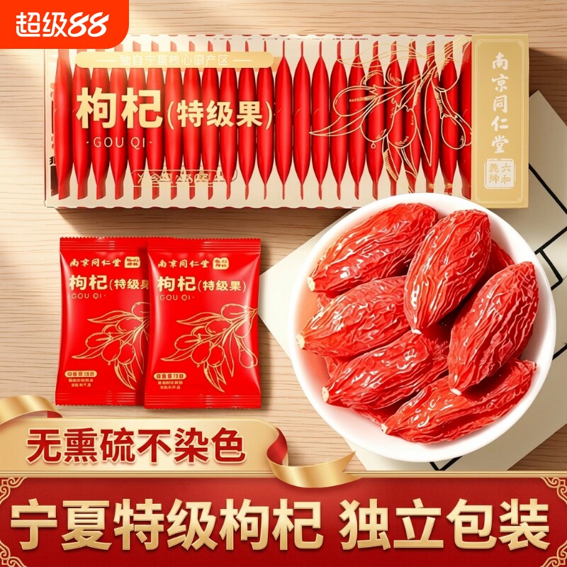 同仁堂宁夏特级中宁红枸杞枸杞独立小包装免洗正品旗舰店泡茶小袋图片