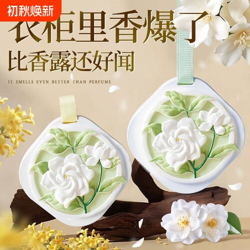 栀子花衣柜香薰衣橱石膏香片家用卧室内持久白茶车载后视香氛挂件